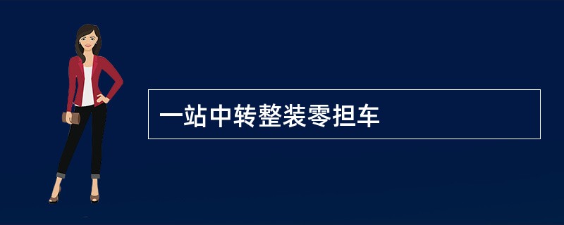 一站中转整装零担车