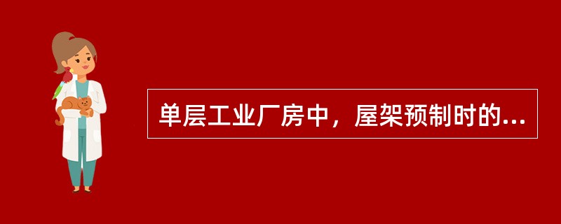 单层工业厂房中，屋架预制时的布置应优先采用（）布置。