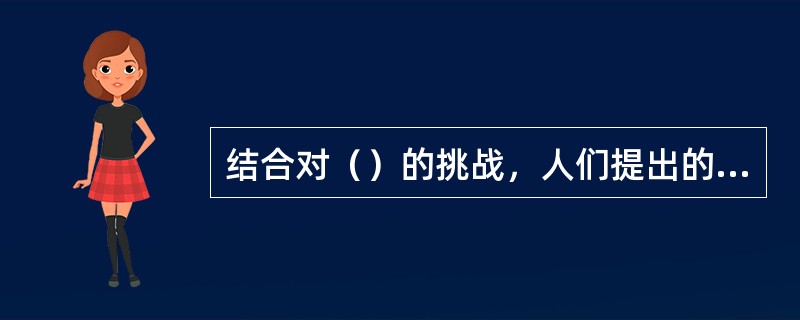 结合对（）的挑战，人们提出的市场异常策略，如小公司效应、日历效应等。