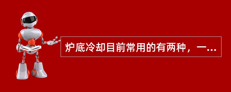 炉底冷却目前常用的有两种，一是通水冷却，二是（）。