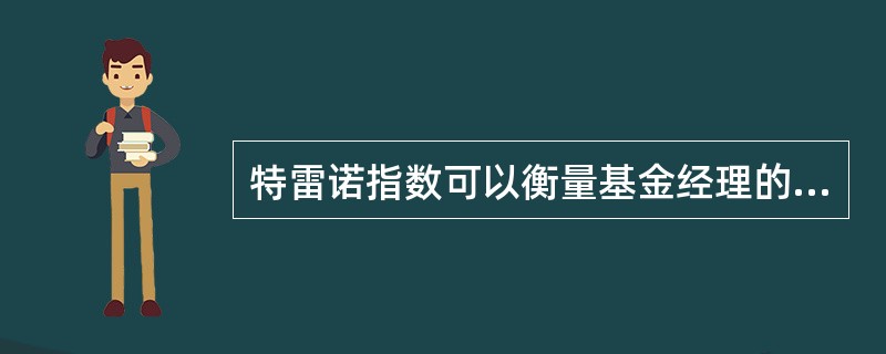 特雷诺指数可以衡量基金经理的风险分散程度。（）