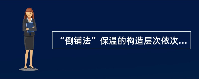 “倒铺法”保温的构造层次依次是（）