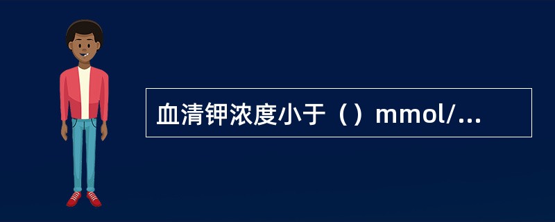 血清钾浓度小于（）mmol/L为低钾血症。