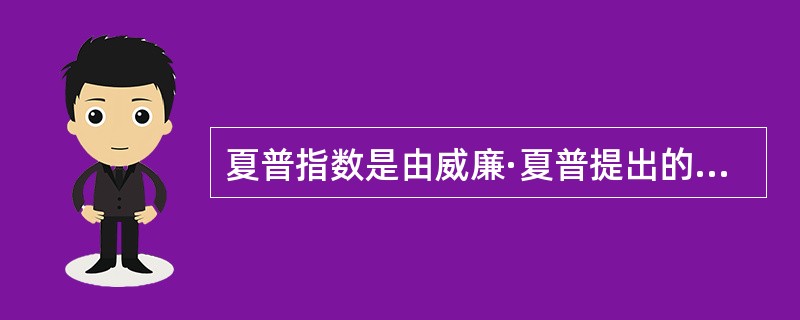 夏普指数是由威廉·夏普提出的一个（）指标。