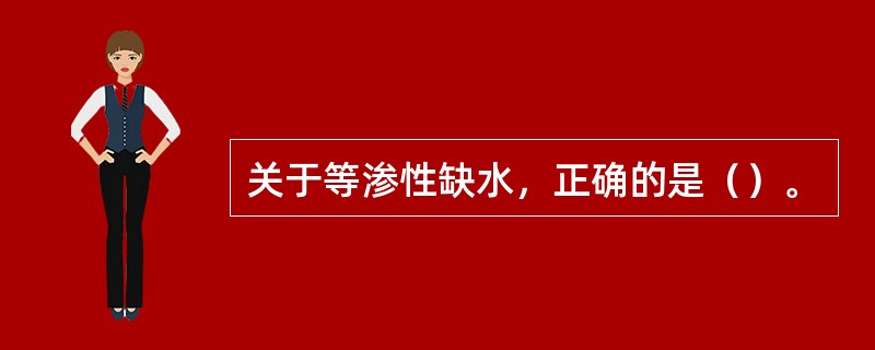 关于等渗性缺水，正确的是（）。