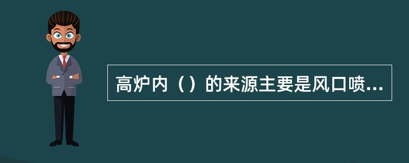 高炉内（）的来源主要是风口喷吹燃料中的碳氧化物分解。