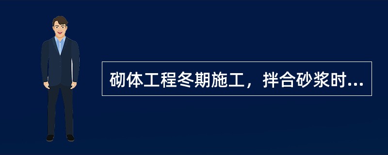 砌体工程冬期施工，拌合砂浆时水的温度不得超过（）。