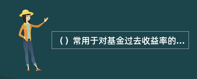 （）常用于对基金过去收益率的衡量上。