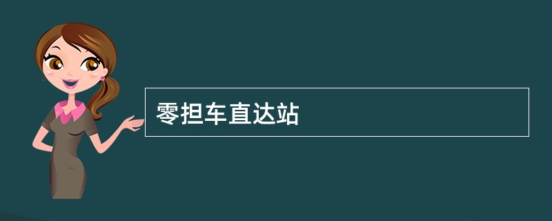 零担车直达站