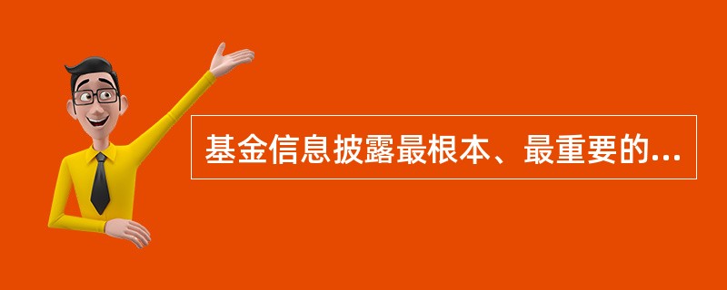 基金信息披露最根本、最重要的原则是（）。