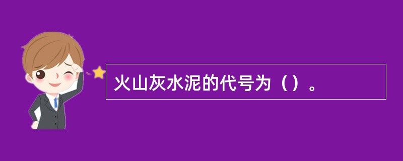 火山灰水泥的代号为（）。