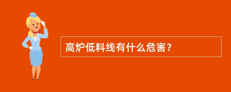 高炉低料线有什么危害？