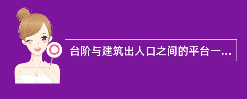 台阶与建筑出人口之间的平台一般深度不应（）且平台需做（）的排水坡度。