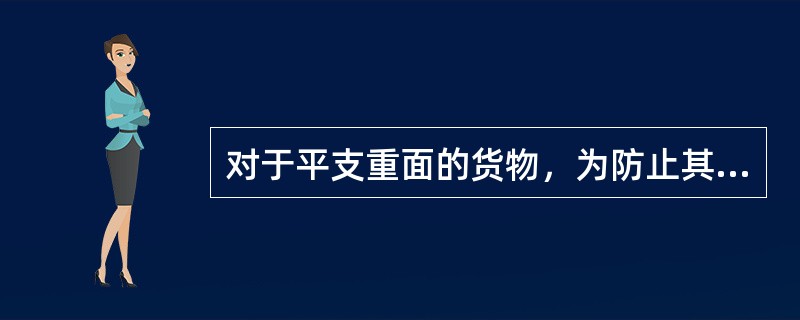 对于平支重面的货物，为防止其倾覆，可采用的加固材料有（）。