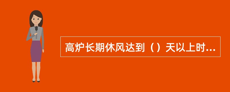 高炉长期休风达到（）天以上时，称为闷炉。