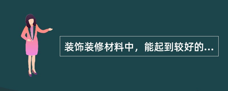 装饰装修材料中，能起到较好的保温、隔热和隔声作用的材料是（）。