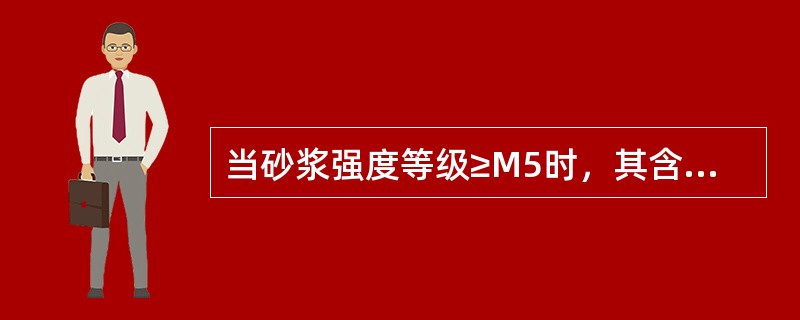 当砂浆强度等级≥M5时，其含泥量应（）。