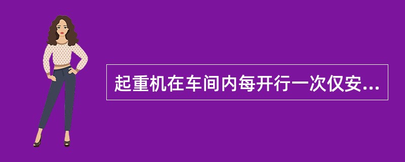 起重机在车间内每开行一次仅安装一种或两种构件的结构安装方法为（）。