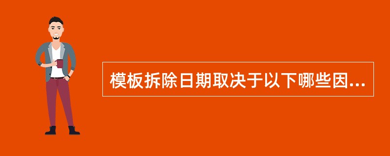 模板拆除日期取决于以下哪些因素？（）