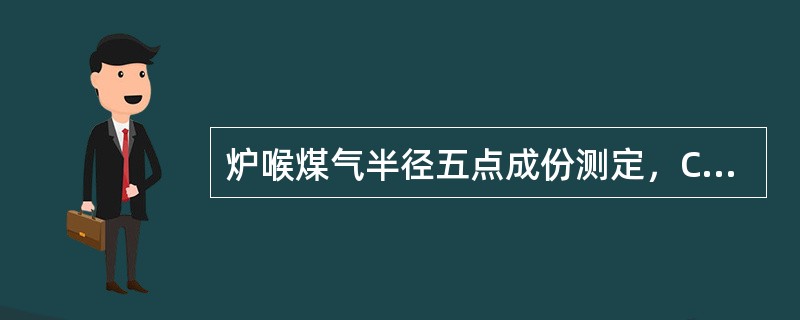 炉喉煤气半径五点成份测定，CO2量低的地方表明（）。