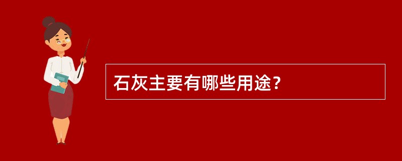 石灰主要有哪些用途？