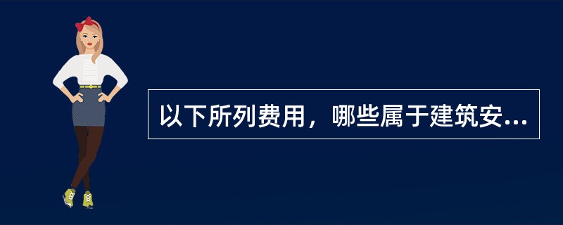 以下所列费用，哪些属于建筑安装工程费用项目组成中的措施费？（）