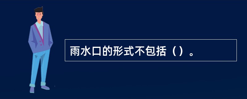 雨水口的形式不包括（）。