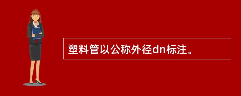 塑料管以公称外径dn标注。