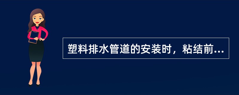 塑料排水管道的安装时，粘结前应对承插口先插入试验，不得全部插入，一般为承口的（）