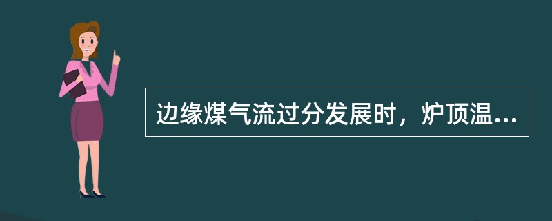 边缘煤气流过分发展时，炉顶温度的温度带（）。