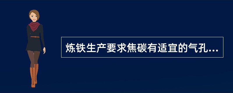 炼铁生产要求焦碳有适宜的气孔率，一般以（）%为宜。