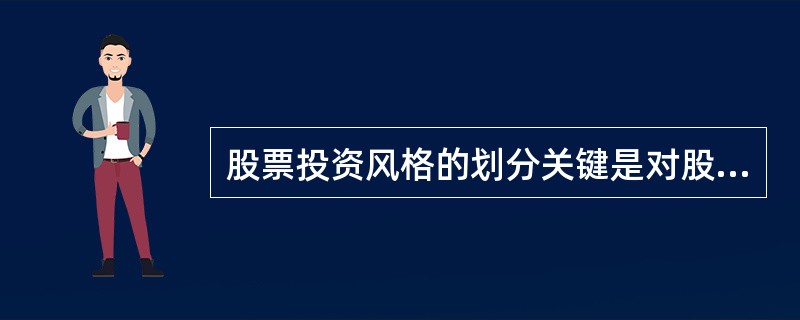 股票投资风格的划分关键是对股票特征的把握和分类标准的选取。（）