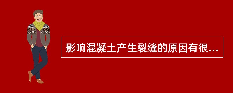 影响混凝土产生裂缝的原因有很多，其中包括（）。