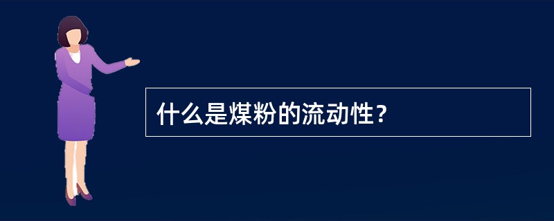 什么是煤粉的流动性？