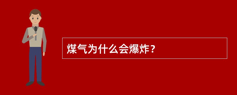 煤气为什么会爆炸？