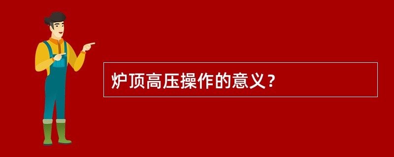 炉顶高压操作的意义？