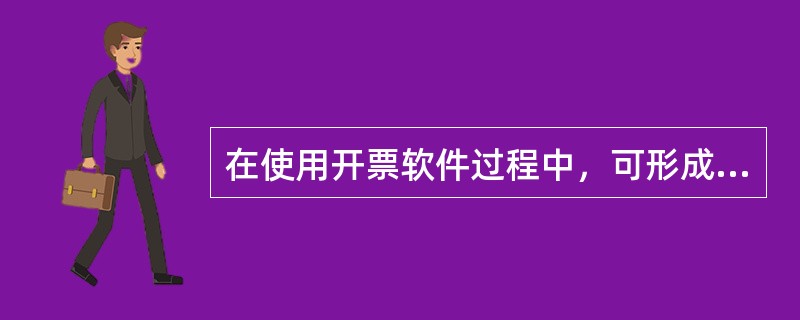 在使用开票软件过程中，可形成以下哪些日志信息？（）