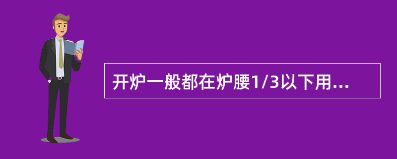 开炉一般都在炉腰1/3以下用净焦、空焦充填，理由是（）。