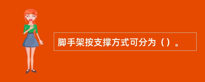 脚手架按支撑方式可分为（）。