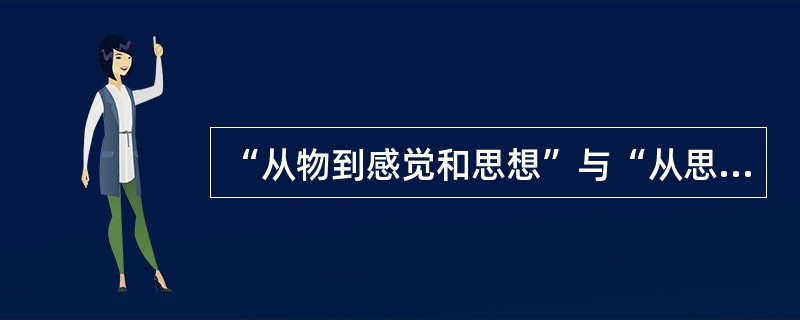 “从物到感觉和思想”与“从思想和感觉到物”，这是（）