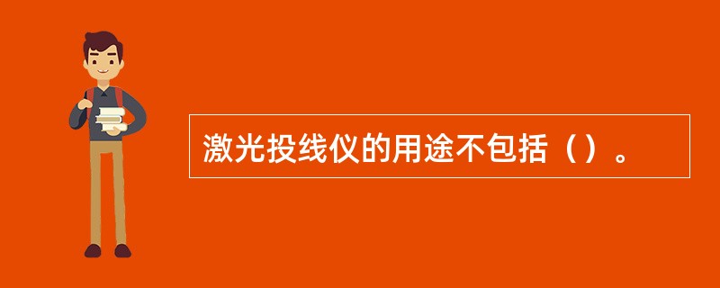 激光投线仪的用途不包括（）。