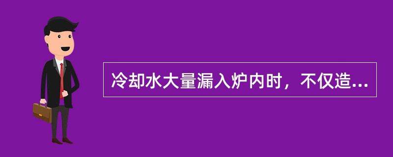 冷却水大量漏入炉内时，不仅造成炉凉，而且会损坏碳砖炉衬。（）