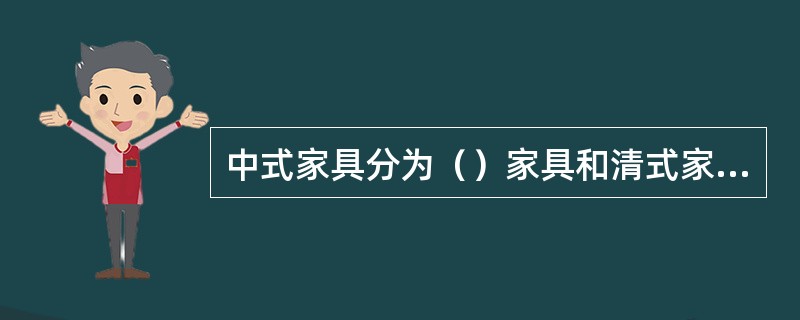 中式家具分为（）家具和清式家具。