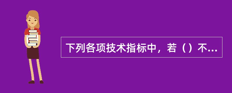 下列各项技术指标中，若（）不符合要求，则为废品水泥。