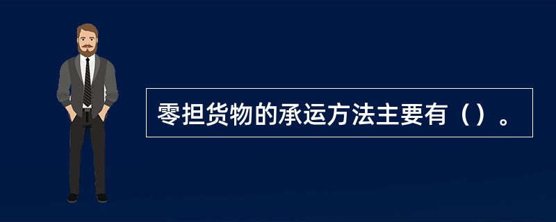 零担货物的承运方法主要有（）。