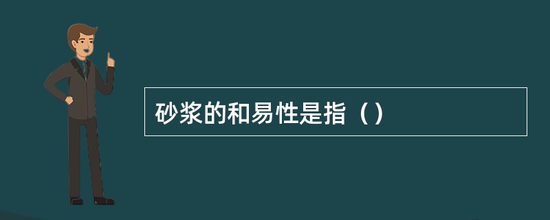 砂浆的和易性是指（）