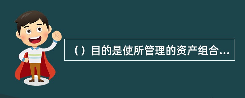 （）目的是使所管理的资产组合免于市场利率波动风险。