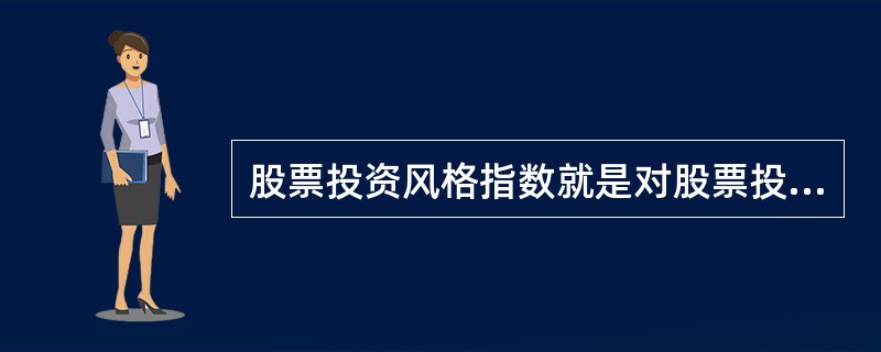 股票投资风格指数就是对股票投资风格进行业绩评价的指数。（）