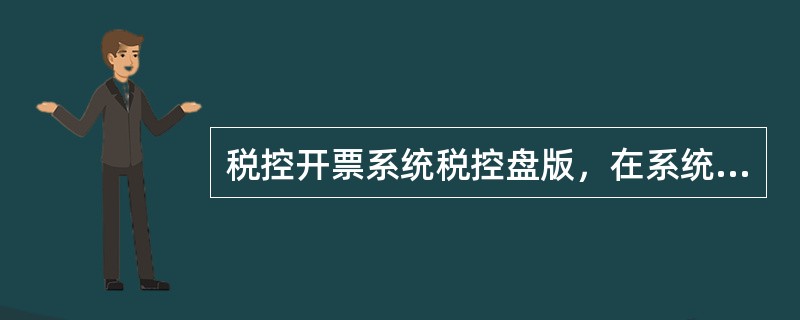 税控开票系统税控盘版，在系统设置的模块下可含有哪些功能？（）