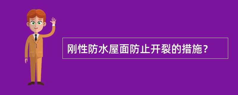 刚性防水屋面防止开裂的措施？